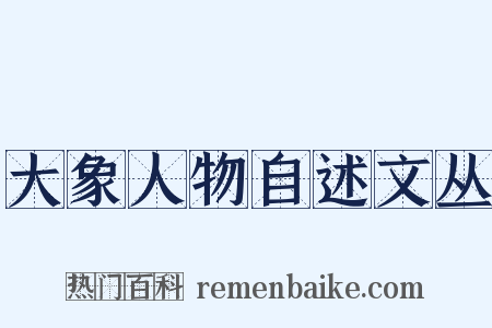 大象人物自述文丛是什么意思的图片